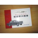 上海牌SH760A型小客车易损零件图册