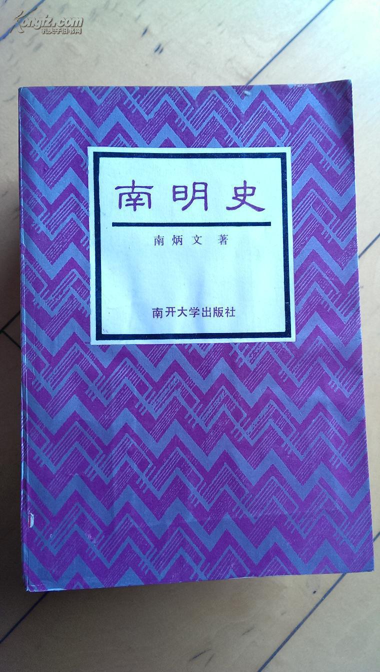 南明史【馆藏】