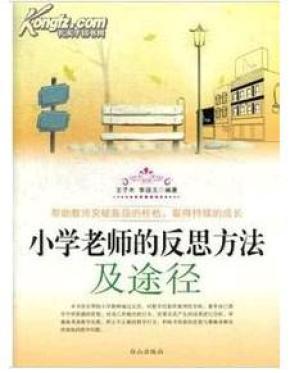 小学老师的反思方法及途径_简介_作者:王子木