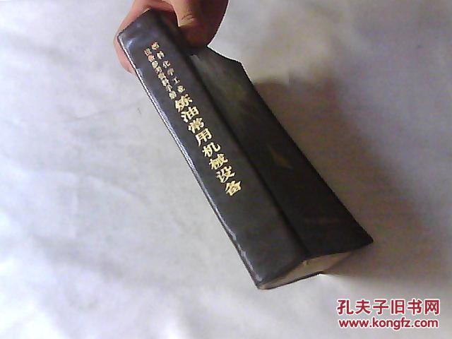 【图】燃料化学工业设备参考资料手册 炼油常