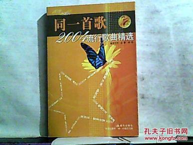 同一首歌:2004流行歌曲精选【2005年一版一印