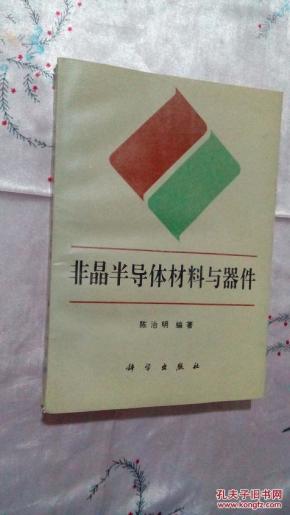 非晶半导体材料与器件【1991年1版1印1400册