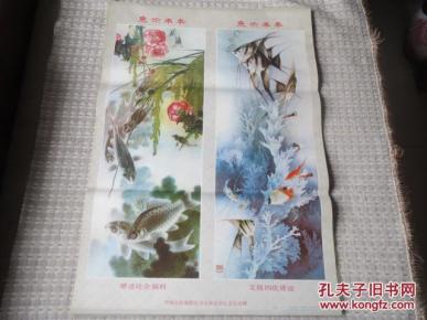 年画《鱼乐丰年》 米春茂绘画 河北人民美术出版社 1987年第一版 35张