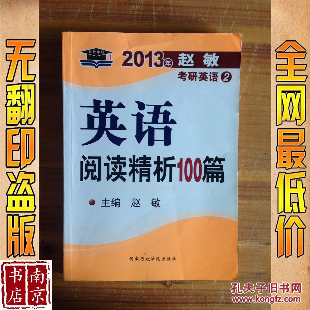 2013年赵敏考研英语2:英语阅读精析100篇