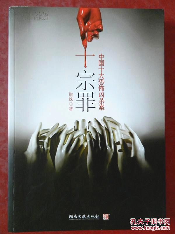 宗罪: 中国十大恐怖凶杀案
