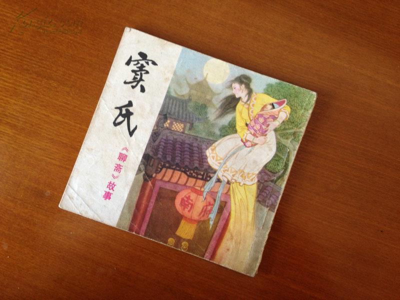 窦氏四川聊斋系列大开本右翻