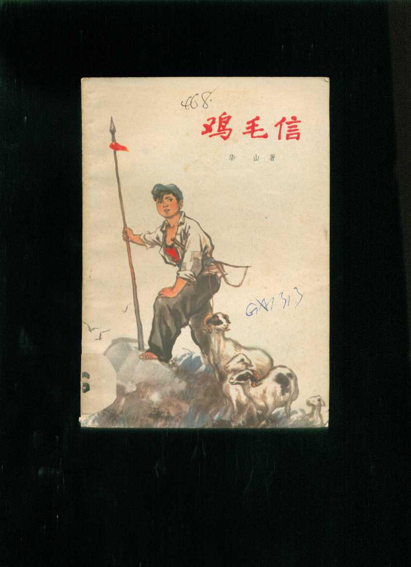 鸡毛信