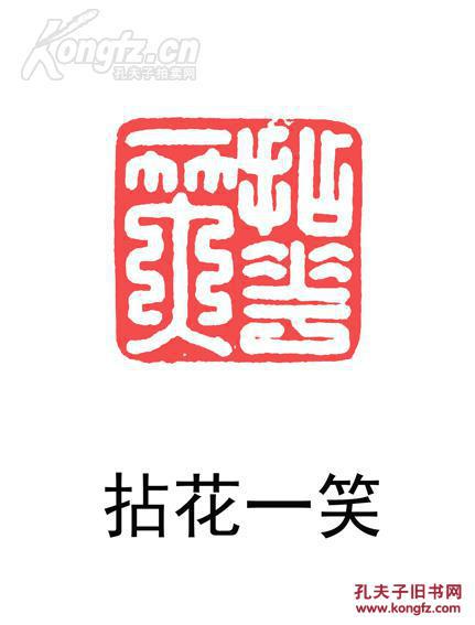 【瓷印收藏【金大师作品】印文内容:拈花一笑 编号m71