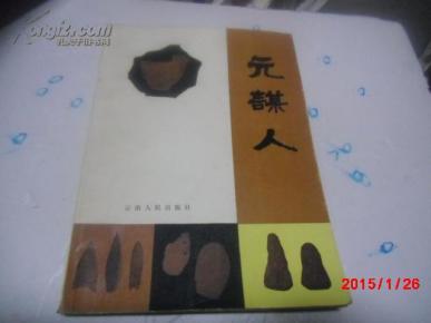 元谋人口诀_北京元谋人照片(2)