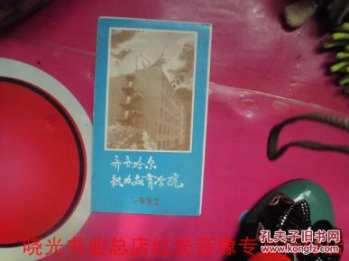 齐齐哈尔铁路教育学院 1992 书品如图免争议