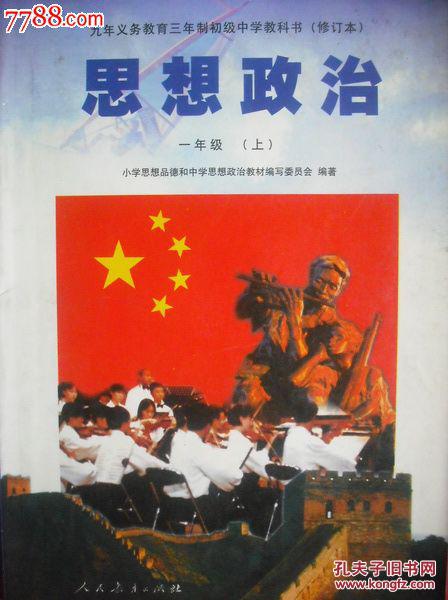 初中思想政治一年级上册,初中政治课本