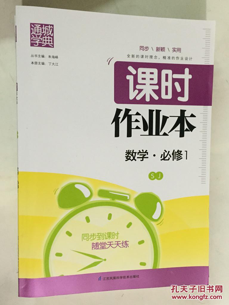 2015最新版 通城学典 课时作业本高中数学必修1 sj