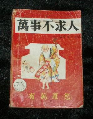 成语什么求人_求人办事送礼送什么(3)