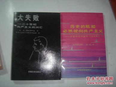 的兴亡+评《大失败》【2册合售】G1391
