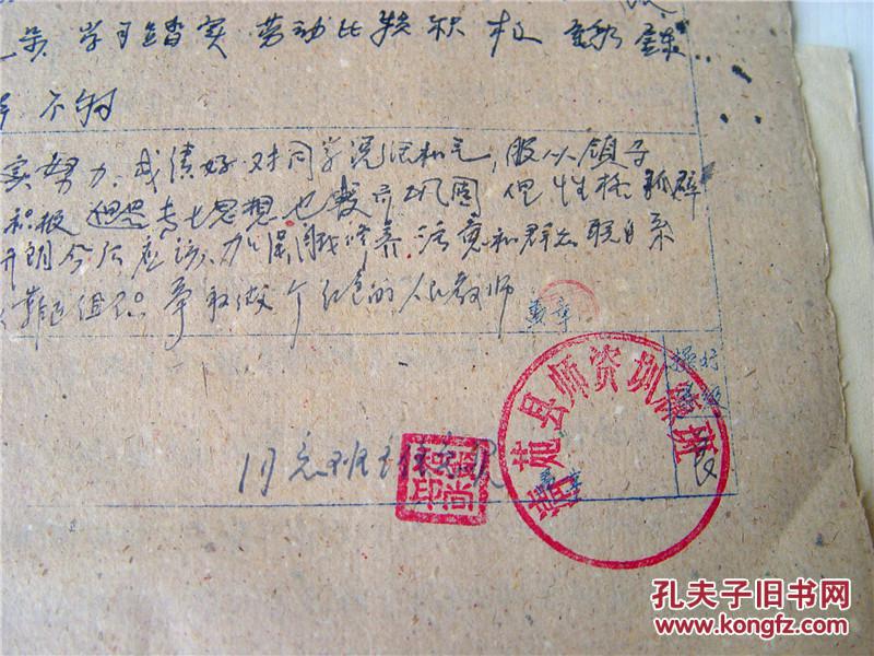 1960年清苑县师资训练班思想鉴定表 整风运动