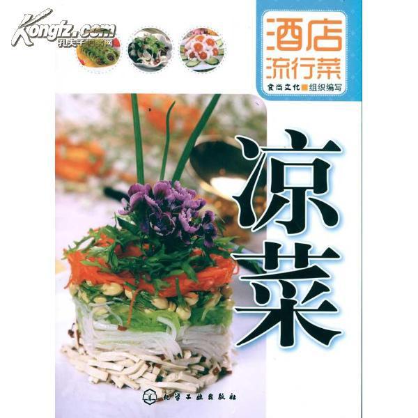酒店流行菜/凉菜