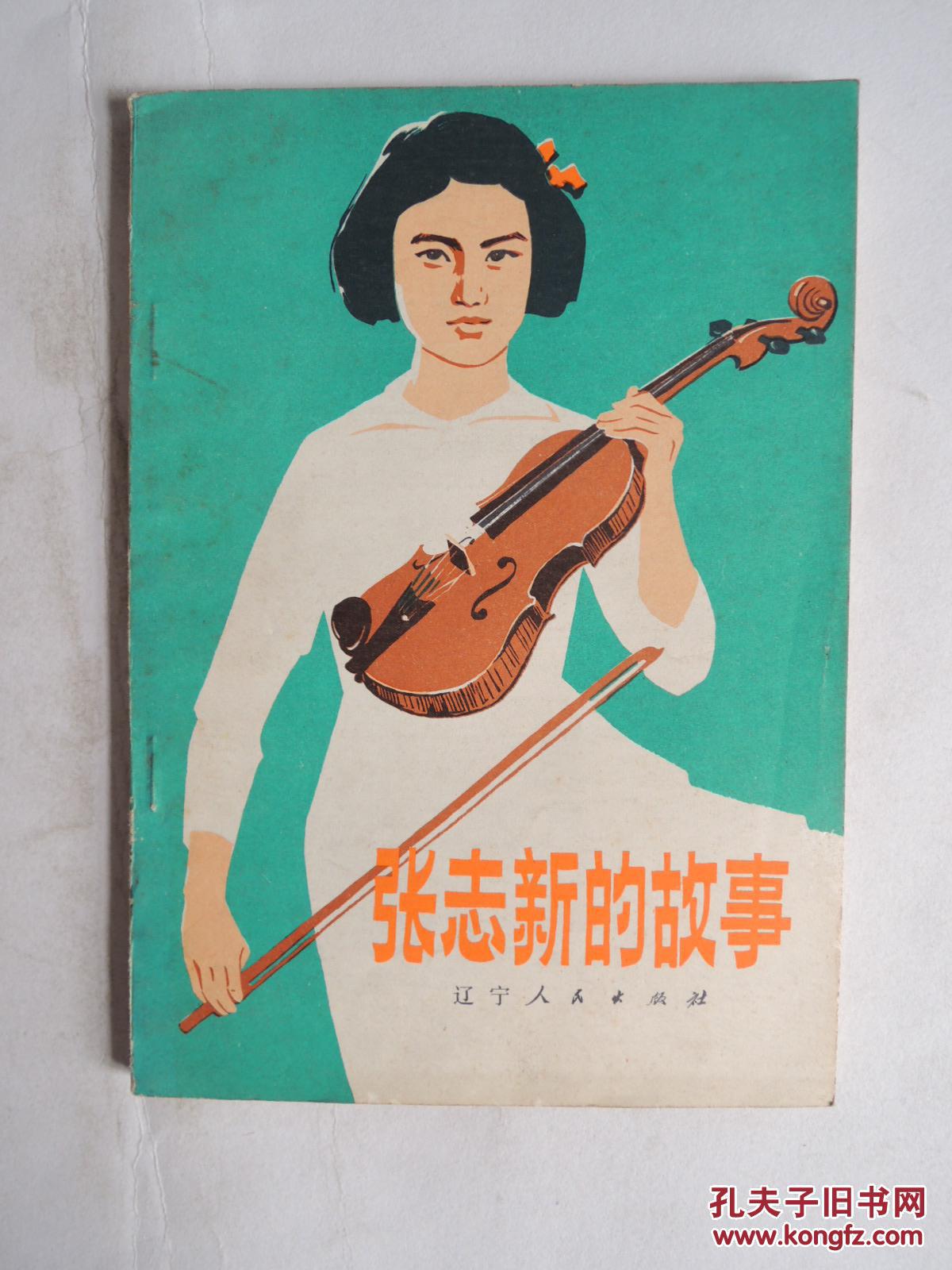 张志新的故事插图本