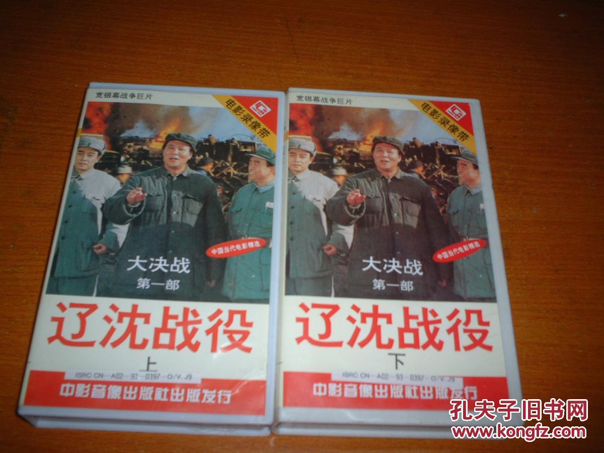 电影录像带 大决战第一部辽沈战役上下盒