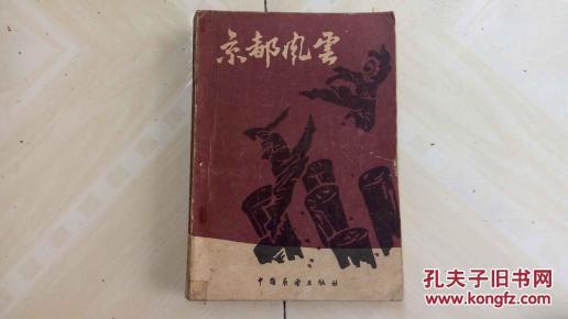 京都风云_简介_作者:李少霆_中国展望出版社