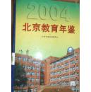 北京教育年鉴（2004）