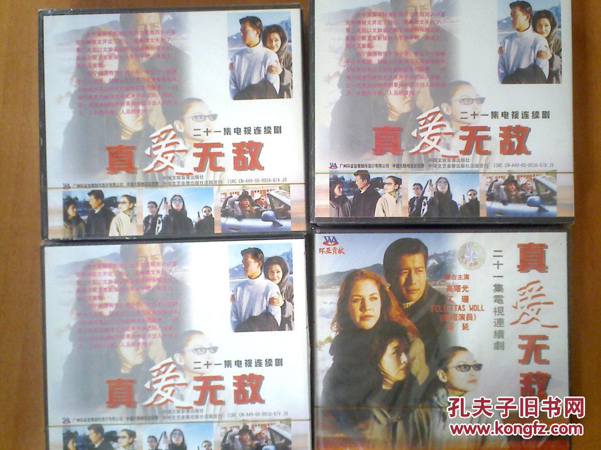 真爱无敌 【21集电视剧——高曙光 江珊 】21vcd 未拆