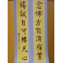 印光 对联