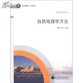 H10正版 高等学校教材:自然地理学方法 68 蒙古