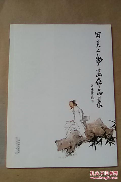 田笑人物画作品集