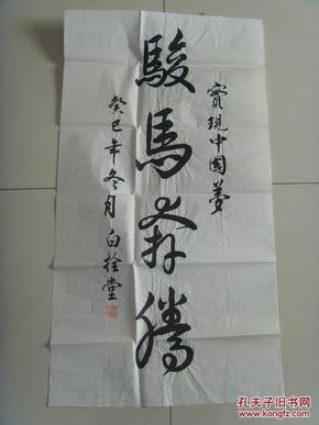 姓名b 书法集原作