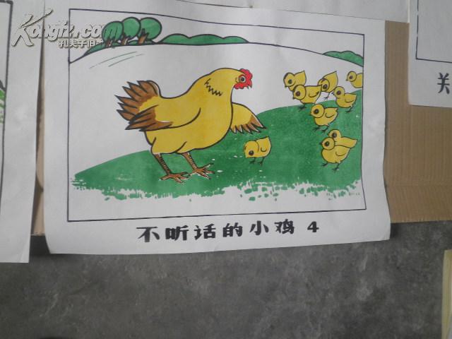 80年代分色套印挂图:不听话的小鸡1-4全 关紧水龙头1-2 小鸡出门 看图