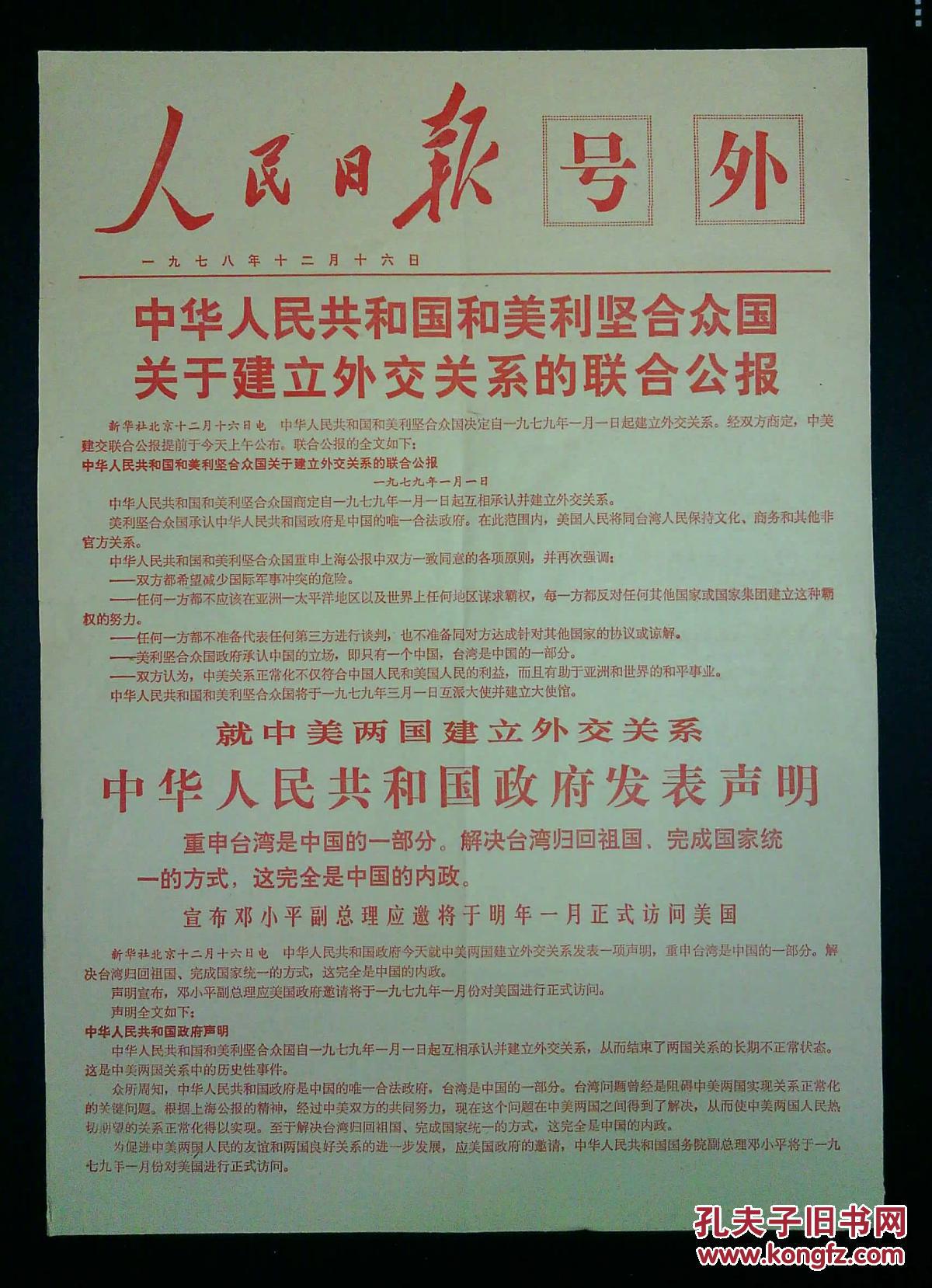 人民日报号外:中美建交公报