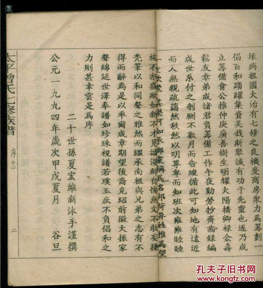 (湖南邵东县)太平曾氏七修族谱·卷十五(小16开线装本