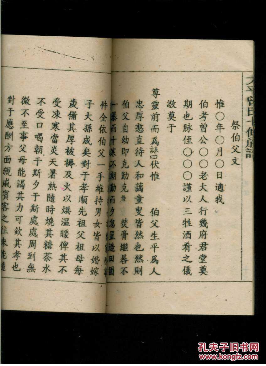 (湖南邵东县)太平曾氏七修族谱·卷十五(小16开线装本