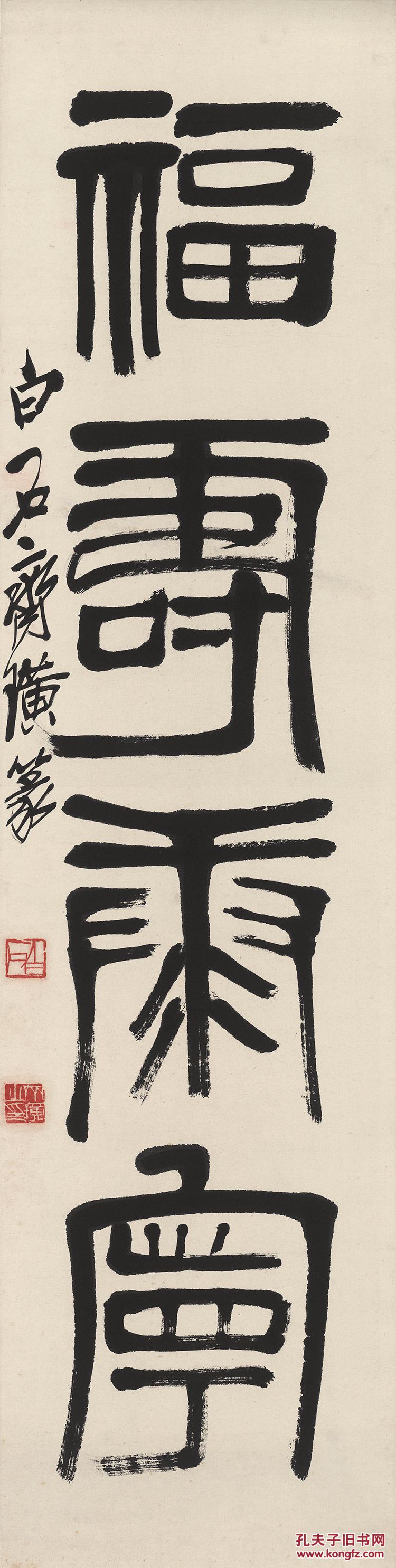 齐白石-福寿康宁-34x135cm高仿真水墨复制品 名人字画 装饰 山水 花鸟