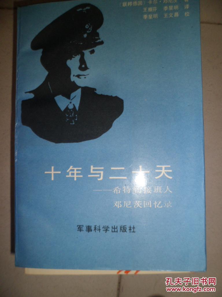 十年与二十天---希特勒接班人邓尼茨回忆录