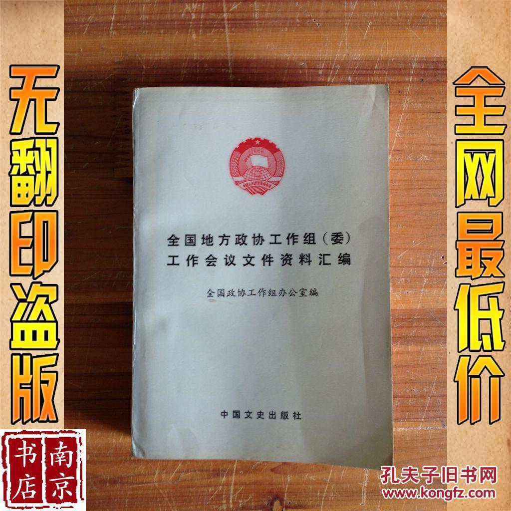 全国地方政协工作组 委 工作会议文件资料汇编