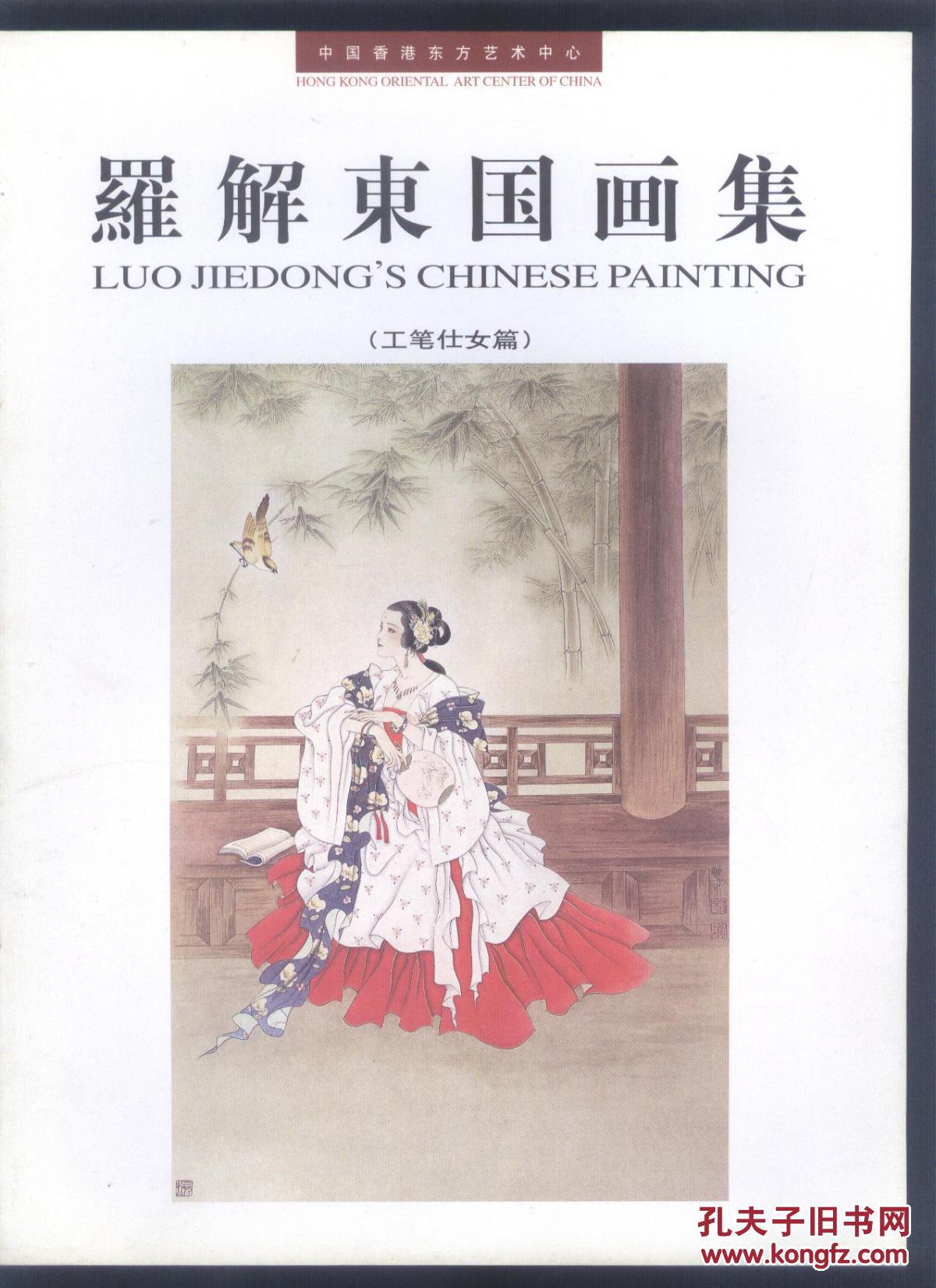 罗解东国画集(工笔侍女篇)