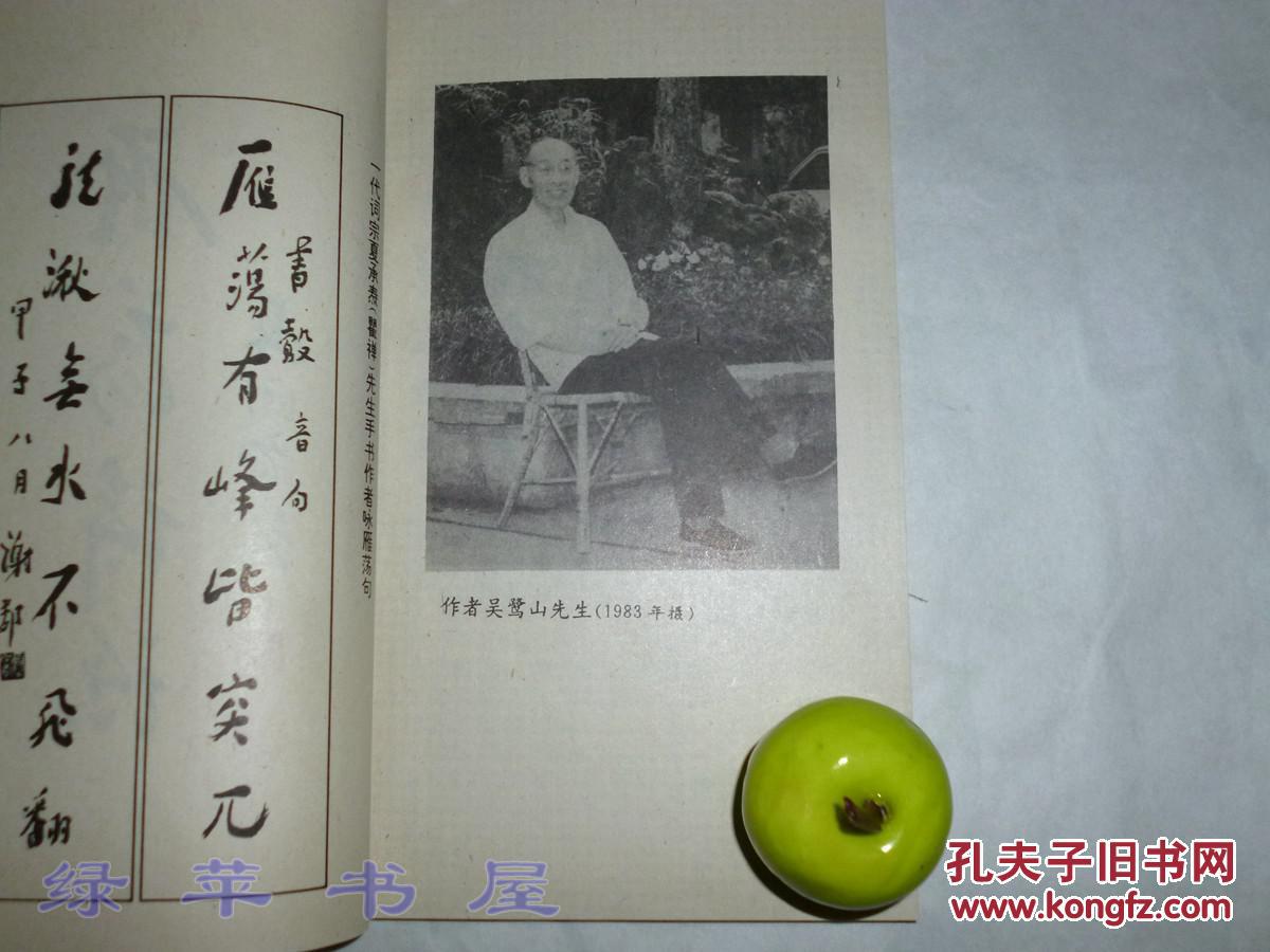 《雁荡诗话(吴鹭山)1992年版 品好[浙江"温州三风 夏承焘 挚友