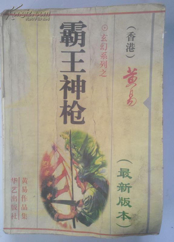 霸王神枪-香港黄易