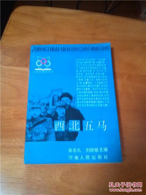 西北五马(中华民国史丛书) 一版一印