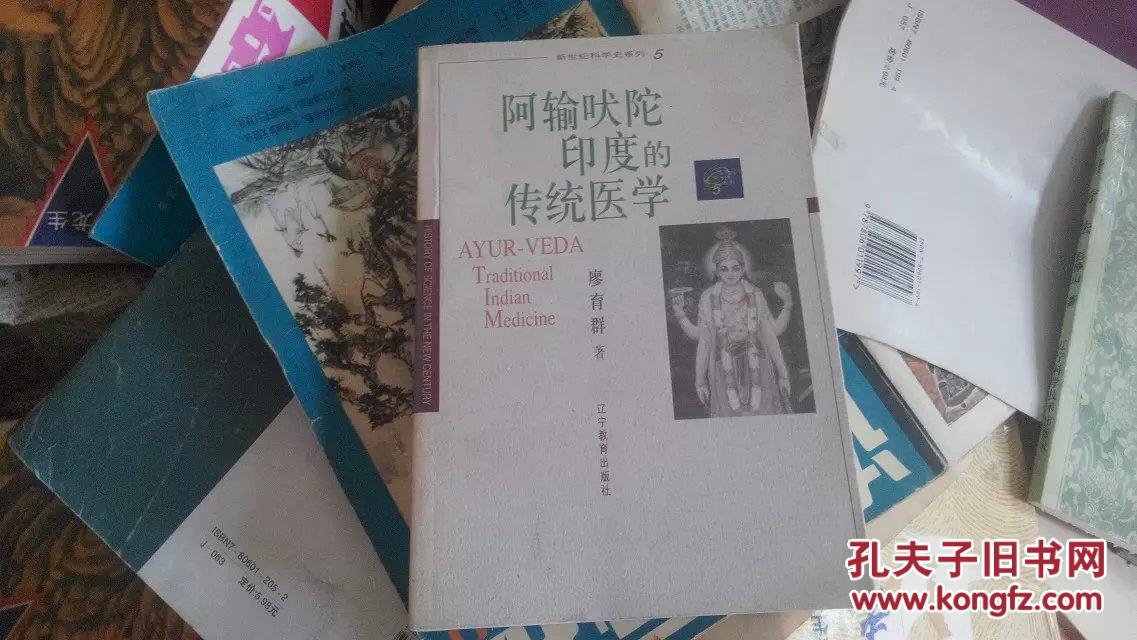 阿输吠陀印度的传统医学 一版一印