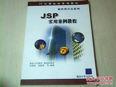 IT培训标准系列教材·软件程序员系列:JSP实用