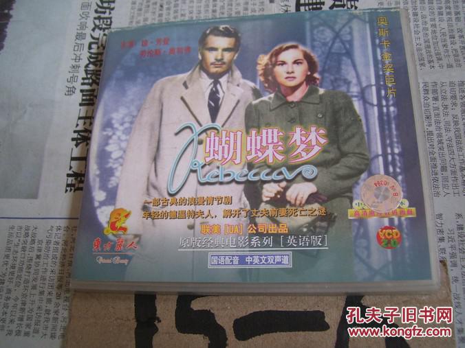 蝴蝶梦 2碟装vcd:原版经典电影系列【国语配音,中英文双声道】