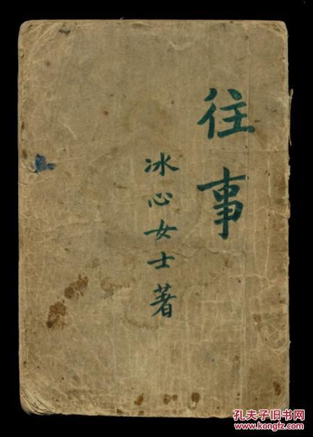 1941年【往事】冰心著作 第一版 稀见民国新文学