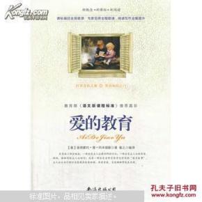 【全新正版】爱的教育_简介_作者:(意) 埃得蒙