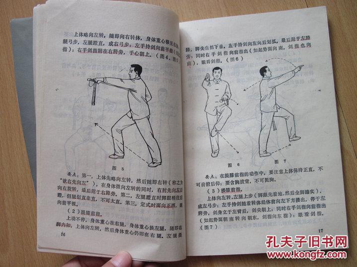 传统64式太极剑,有少量字迹无缺页自然旧