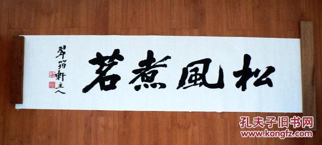 行书横幅(松风煮茗)