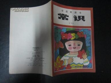 80年代老课本《老版学前班常识课本下册》小学教科书/教材【88版,无