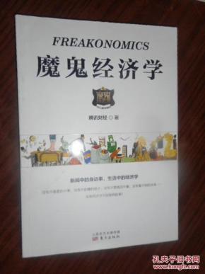 魔鬼经济学_日常经济学奇妙问答题