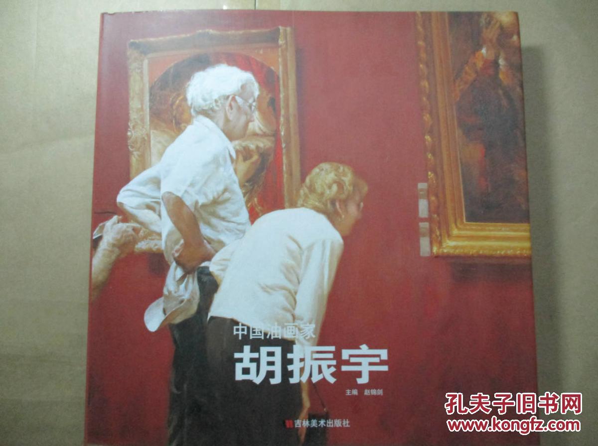 中国油画家:胡振宇